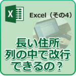 長い住所を列の中で改行できるの