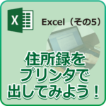 住所録をプリンタで出してみよう