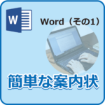 wordで簡単な案内状