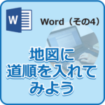 googlemapに道順を入れてみよう-0001