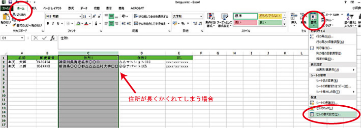 住所が長くて隠れてしまう場合