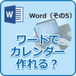 wordでカレンダー作れる