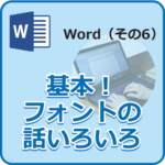 基本フォントのはなし