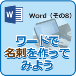 wordで名刺作成-005