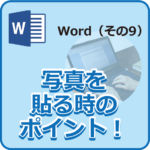 wordに写真を貼る時のポイント