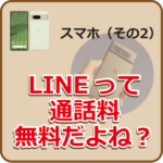 LINE通話料無料