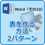 表を作る方法2パターン