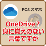 onedriveのメッセージ