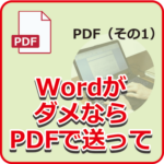 ワードがダメならPDFで送って