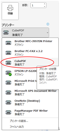 cubePDFに印刷する