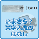 ローマ字入力のはなし