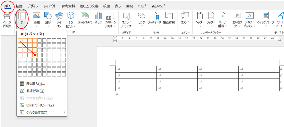 表の挿入4行4列