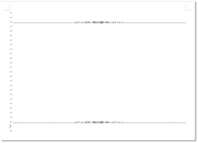 ページに表示されるセクション区切りの書式記号