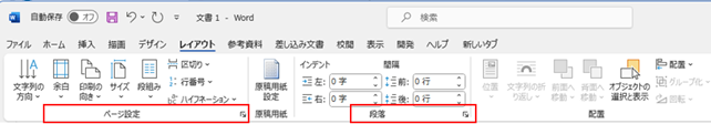 wordのメニュー＜レイアウト＞で使うのはページ設定と段落グループです