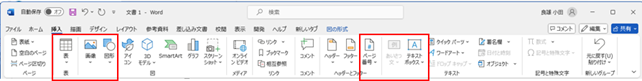 wordのメニュー＜挿入＞で頻繁に使用するボタンです