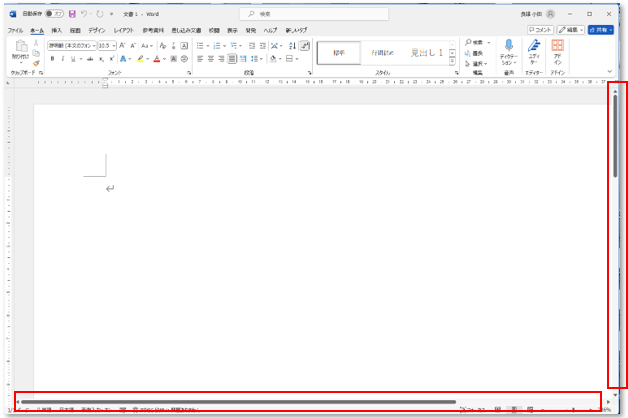 wordのスクロールバーは縦（右側）横（下側）にあります