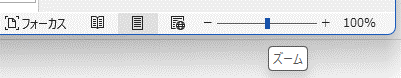 wordページのzoom設定箇所のアップです