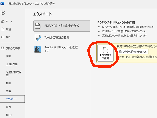 wordからPDF作成方法
エクスポートの手順-1