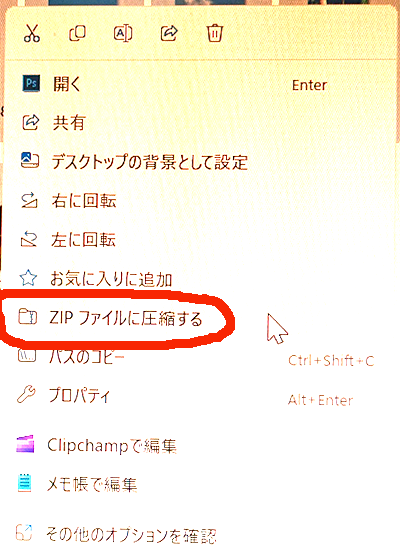 ZIPファイルを作成する操作
ファイルを選択した状態でマウスを右クリックし＜ZIPファイルに圧縮する＞を実行