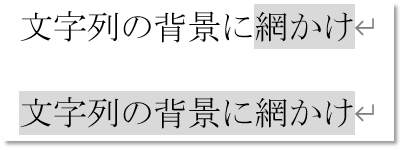 文字列に背景網かけの例