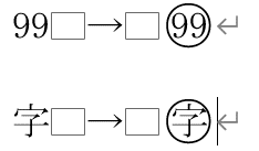 囲い文字の作成例