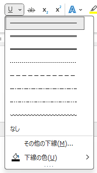 アンダーラインの種類、太さ、色の選択画面