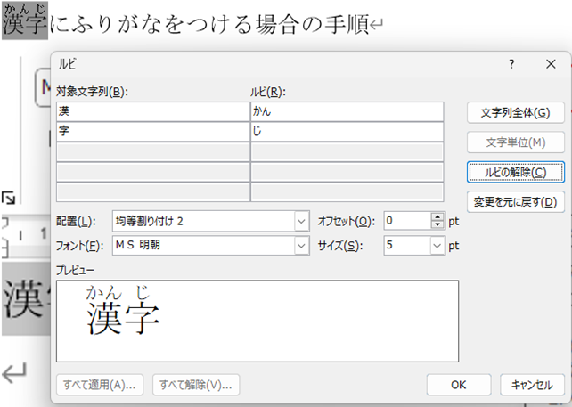 ルビの設定画面
文字単位のルビ