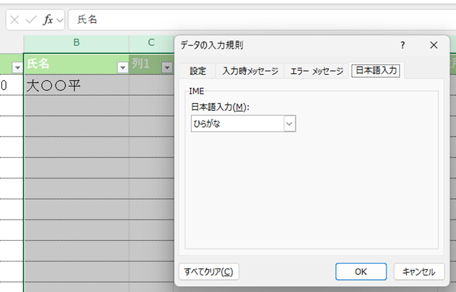 入力規則のひらがな入力設定