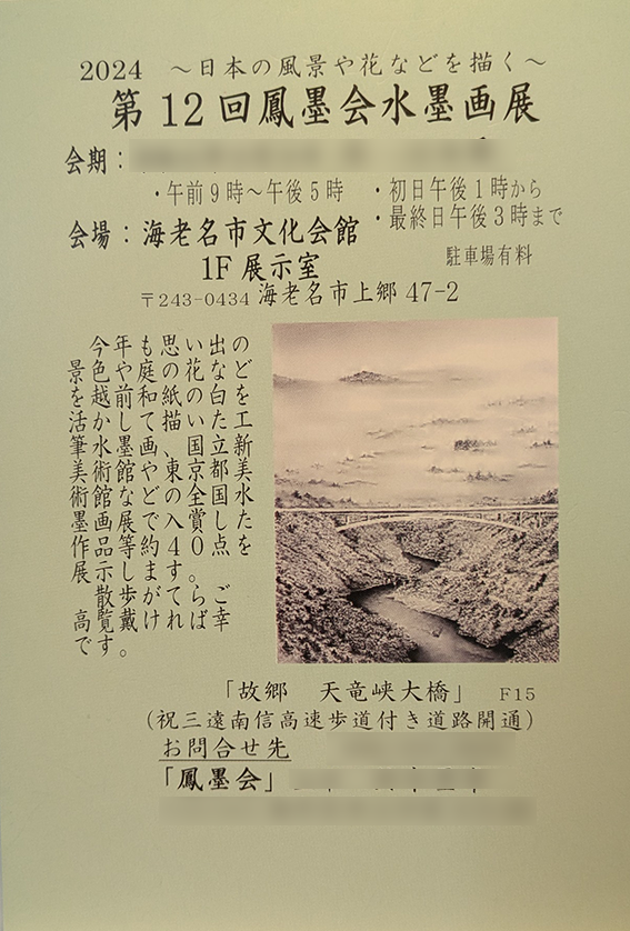 水墨画展のご案内はがき　裏面