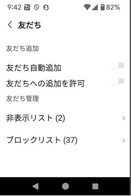 LINEの友だちリストの非表示リストとブロックリスト