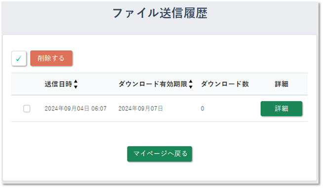 ファイル送信履歴でダウンロード回数を確認できます