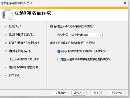 wordはがき宛名印刷　フォントの選択