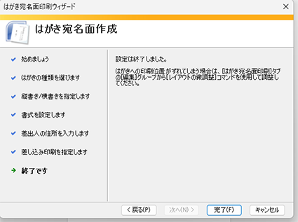 wordはがき宛名印刷　各種設定の完了