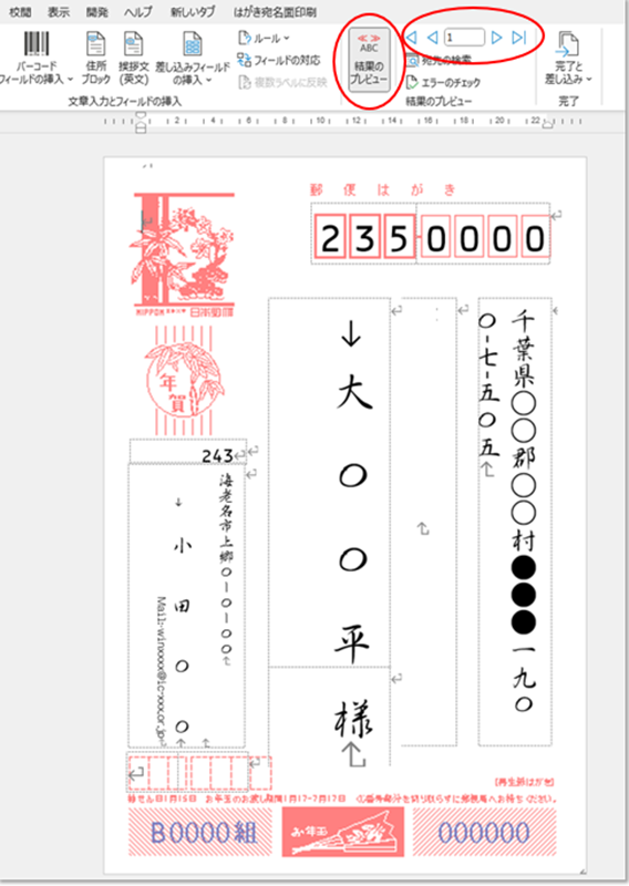 差し込みのプレビュー画面で確認できる