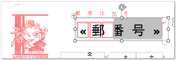 wordはがき宛名印刷　郵便番号枠の変更