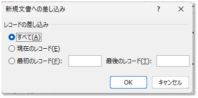 差し込みの範囲指定も可能です