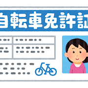 自転車用の免許証は現状ありませんが交通マナーは親が教える義務がある