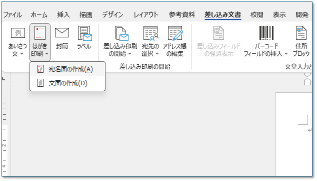 wordのはがきに宛名印刷機能