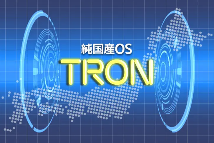 国産OS　TRONのイメージ図