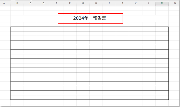 今年作成の報告書Excelシート