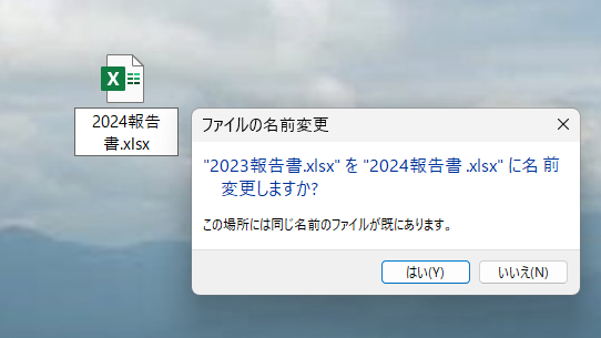 ファイル名変更の確認メッセージ
＜はい＞で実行