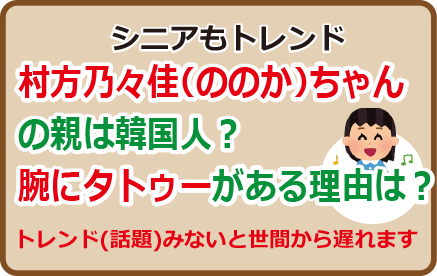 ののかちゃんの親は韓国人？腕にタトゥーがある理由は？