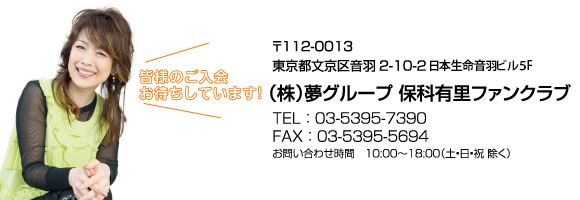 ㈱夢グループ 保科有里ファンクラブの案内画像