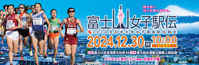 12月開催h持参女子駅伝
大会実行委員会HPより