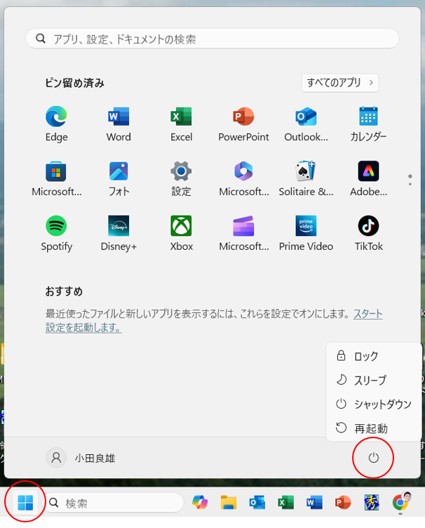 PCを終了するときの手順
Windowsアイコン→電源ボタンでメニュー表示