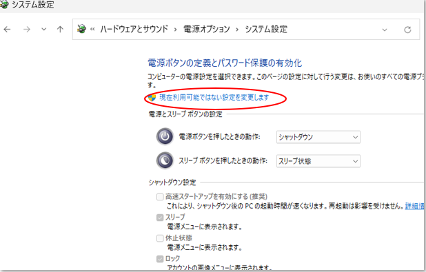 完全シャットダウン（高速スタートアップの解除）手順
現在利用可能でない設定を変更します