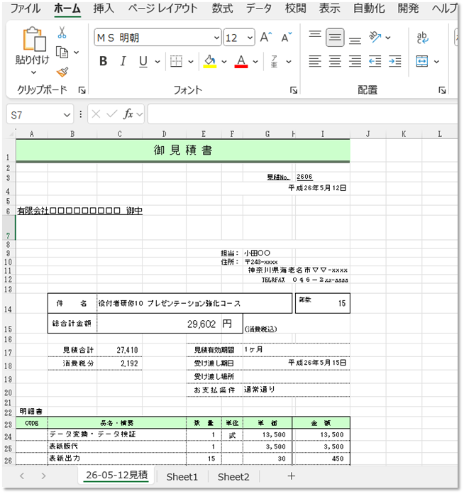 見積書を生アウトしたシート