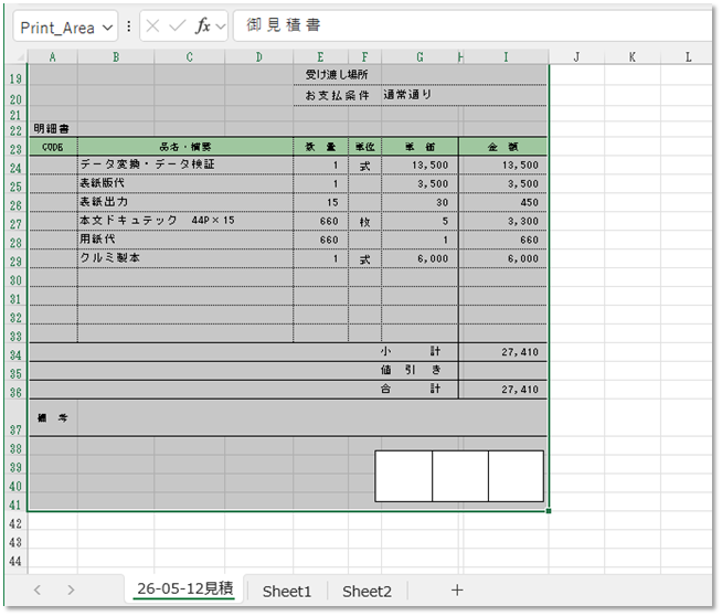 見積書部分を選択しました