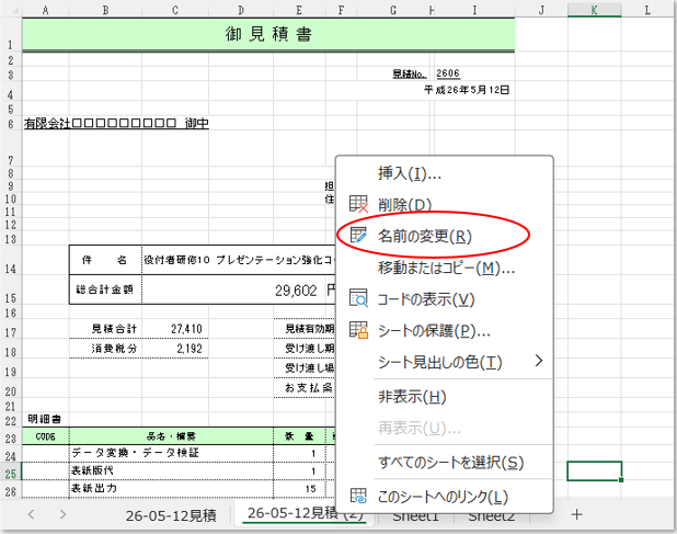 シート名の変更操作
名前の変更