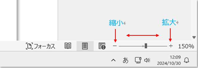 WordやExcelの編集画面は右下のZOOMスケールで拡大縮小できます